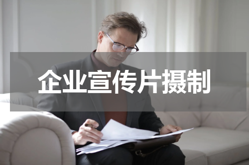 企业宣传片摄制