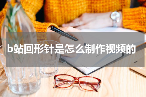 b站回形针是怎么制作视频的