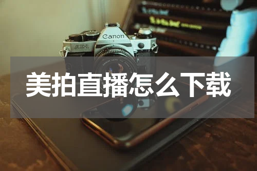 美拍直播怎么下载