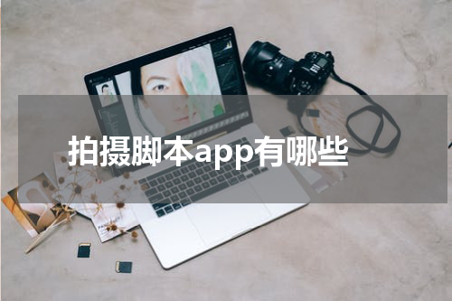 拍摄脚本app有哪些