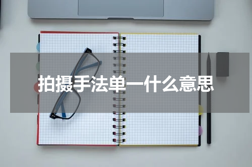 拍摄手法单一什么意思