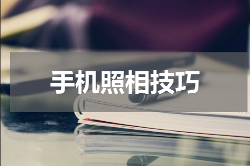 手机照相技巧