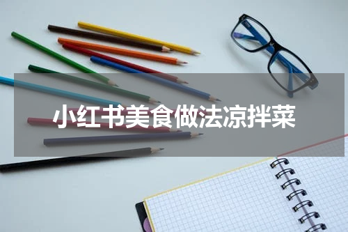 小红书美食做法凉拌菜