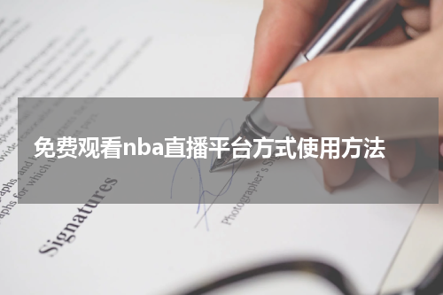 免费观看nba直播平台方式使用方法