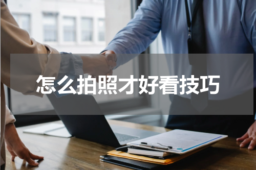 怎么拍照才好看技巧