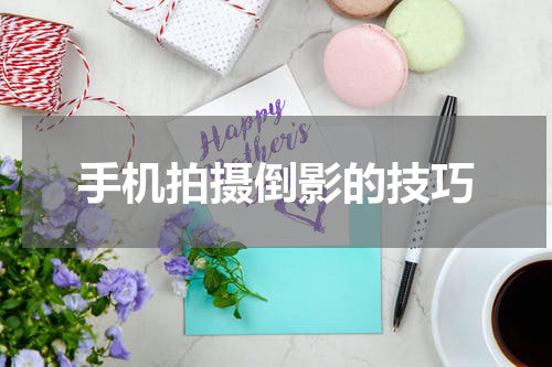 手机拍摄倒影的技巧