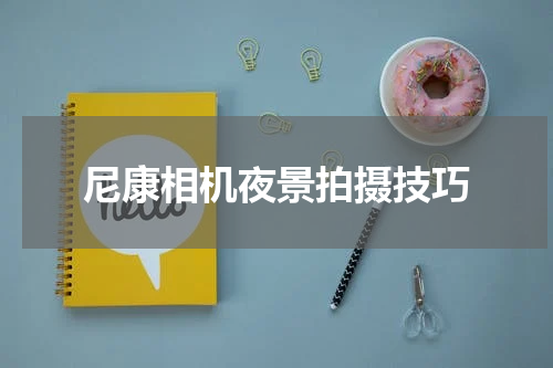 尼康相机夜景拍摄技巧