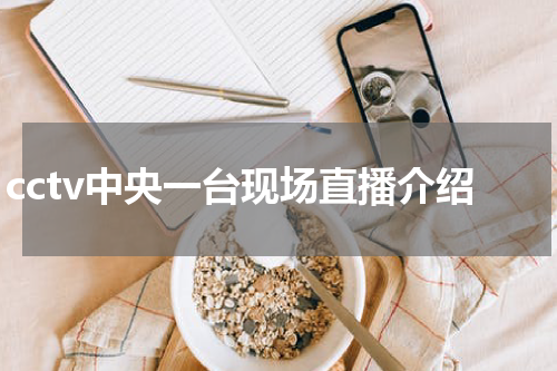 cctv中央一台现场直播介绍