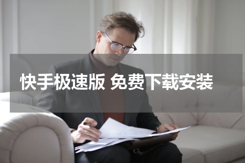 快手极速版 免费下载安装