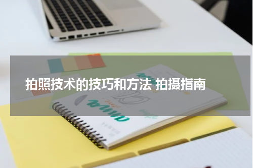 拍照技术的技巧和方法 拍摄指南 
