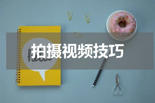 拍摄视频技巧