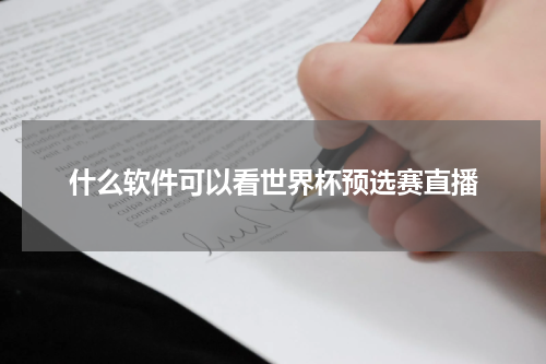 什么软件可以看世界杯预选赛直播