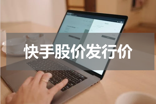 快手股价发行价