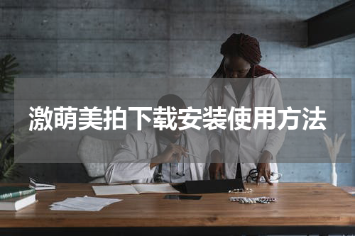 激萌美拍下载安装使用方法