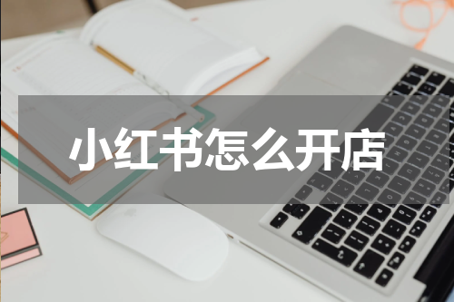 小红书怎么开店