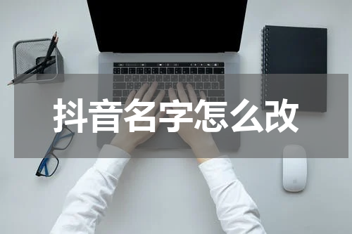 抖音名字怎么改