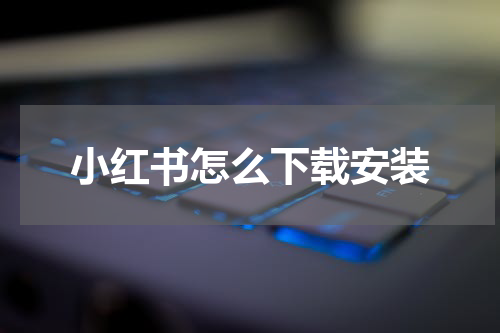 小红书怎么下载安装