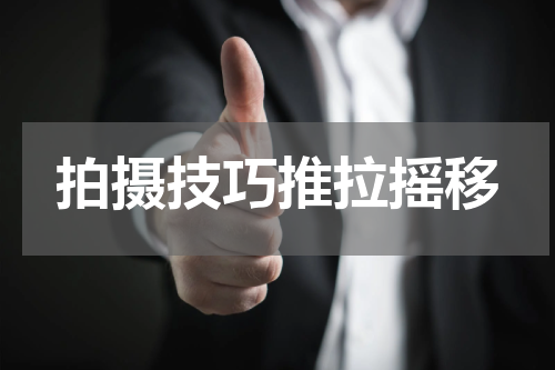 拍摄技巧推拉摇移