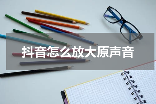 抖音怎么放大原声音