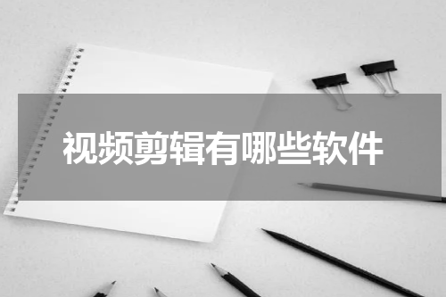 视频剪辑有哪些软件
