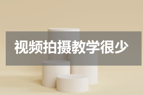 视频拍摄教学很少