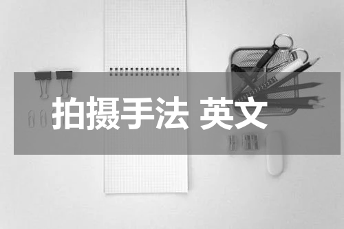 拍摄手法 英文
