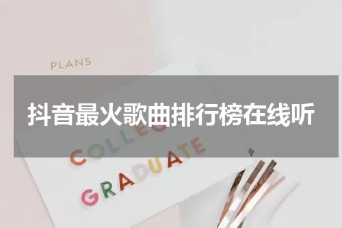 抖音最火歌曲排行榜在线听