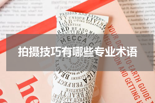 拍摄技巧有哪些专业术语