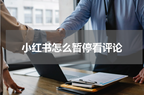 小红书怎么暂停看评论