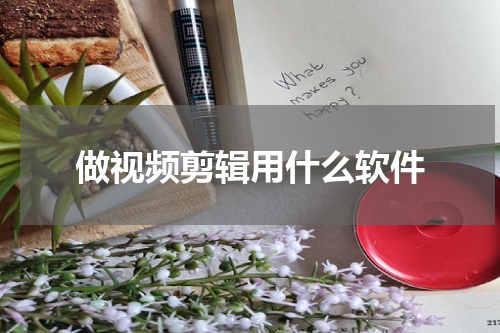做视频剪辑用什么软件