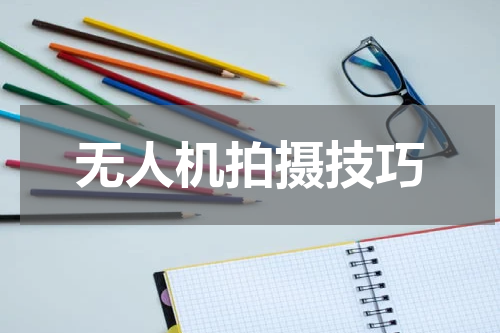 无人机拍摄技巧