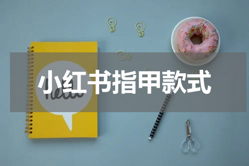 小红书指甲款式