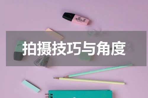 拍摄技巧与角度