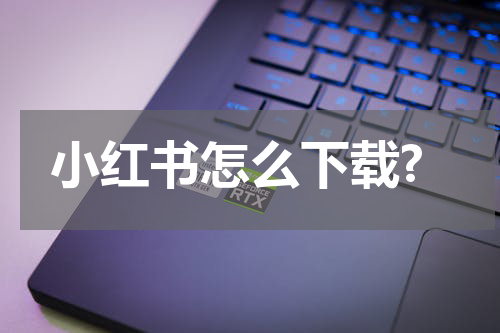 小红书怎么下载?