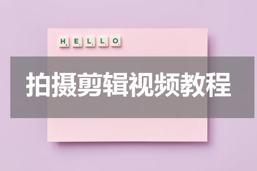 拍摄剪辑视频教程