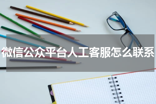 微信公众平台人工客服怎么联系