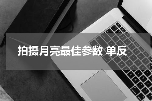 拍摄月亮最佳参数 单反
