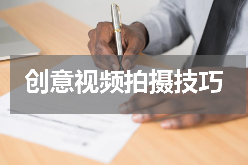 创意视频拍摄技巧