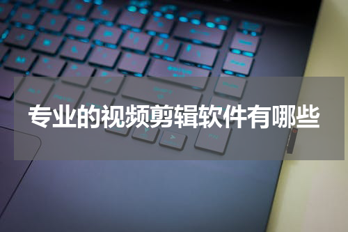 专业的视频剪辑软件有哪些