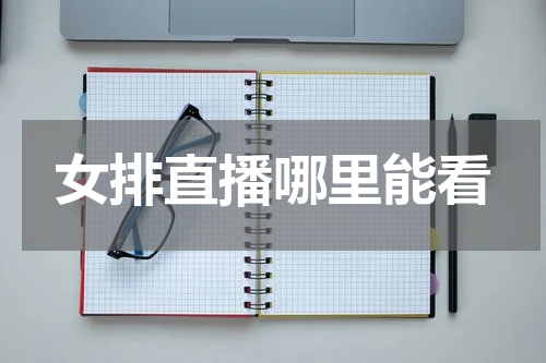 女排直播哪里能看