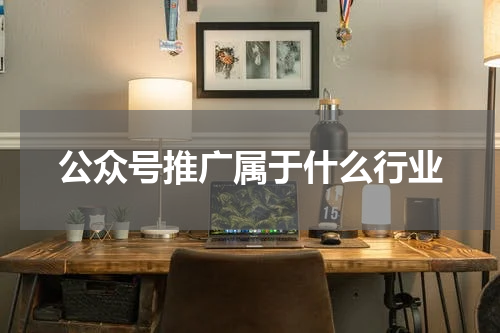 公众号推广属于什么行业