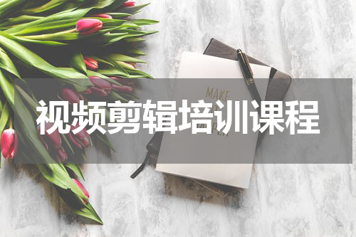 视频剪辑培训课程