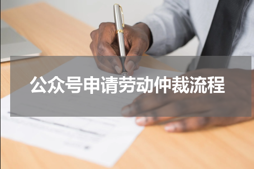 公众号申请劳动仲裁流程