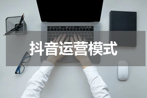 抖音运营模式