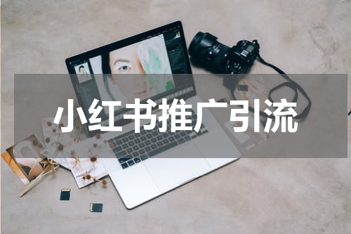 小红书推广引流
