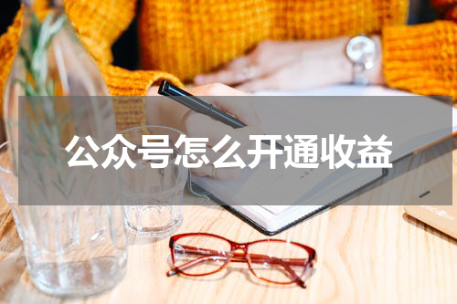 公众号怎么开通收益