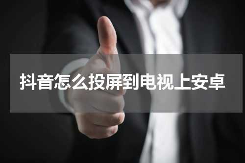 抖音怎么投屏到电视上安卓