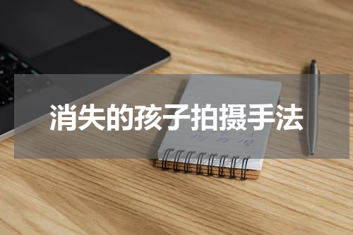 消失的孩子拍摄手法