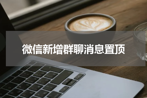 微信新增群聊消息置顶