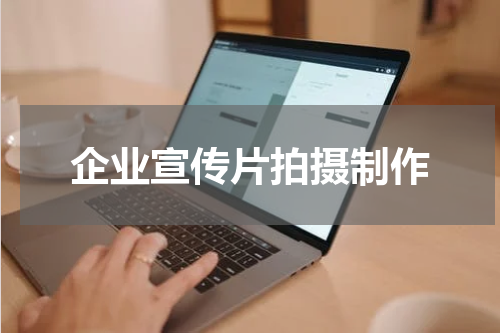 企业宣传片拍摄制作